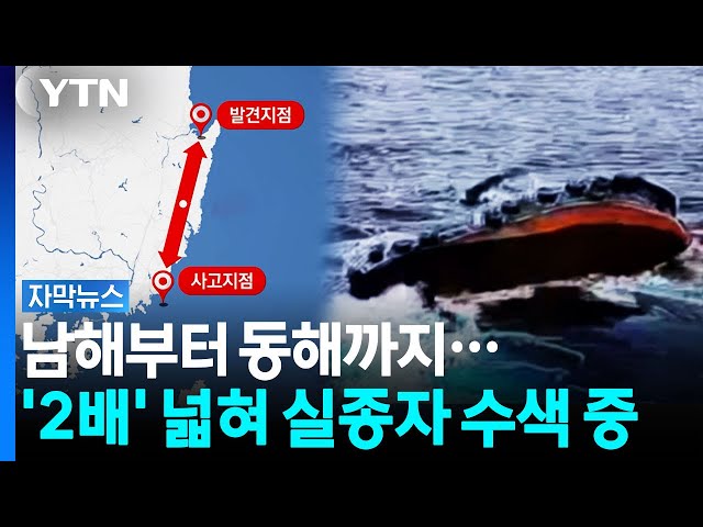 어쩌다 여기까지...예상 외의 위치에 수색 범위 2배 넓혀 [자막뉴스] / YTN