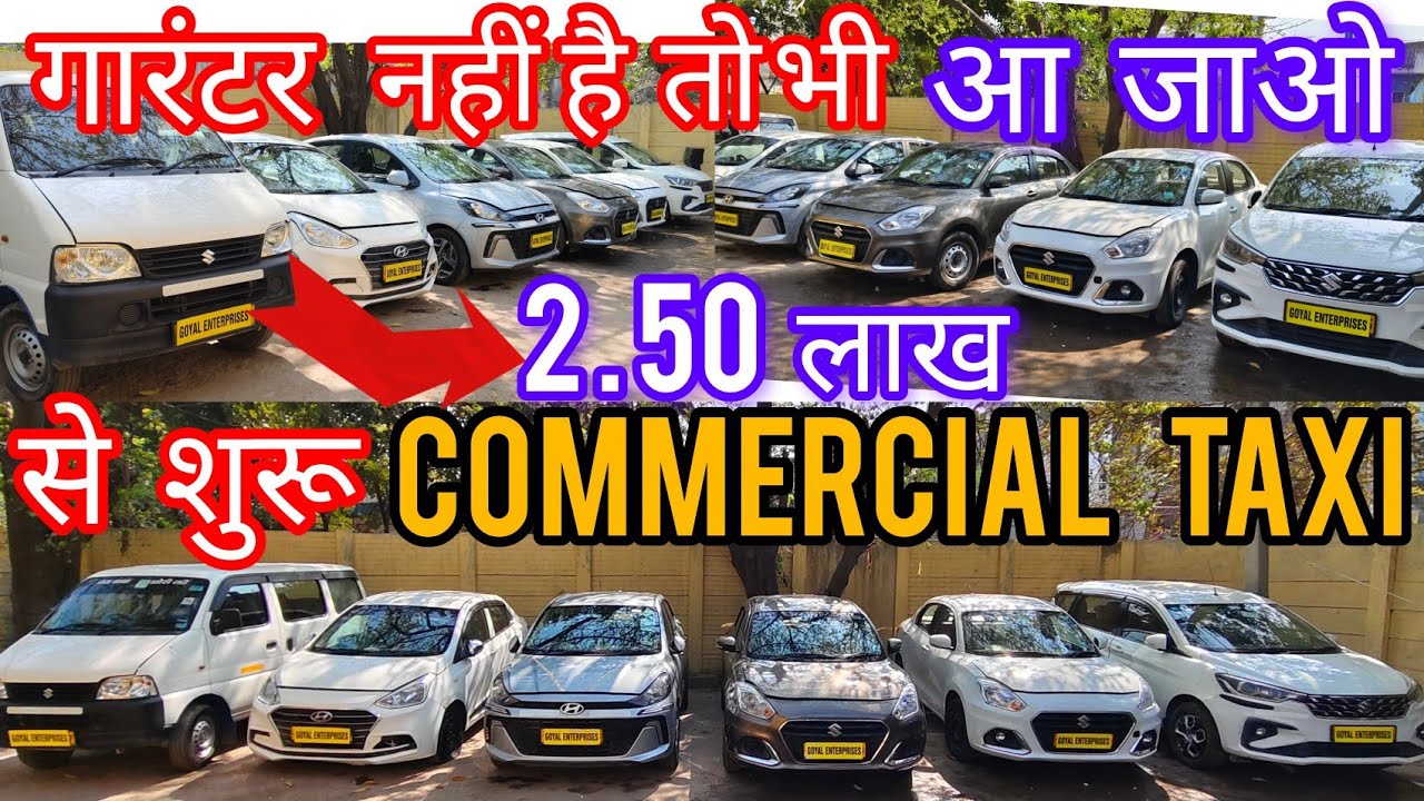 2.50 लाख से शुरू ✅😃 COMMERCIAL TAXI CAR AVAILABLE 
