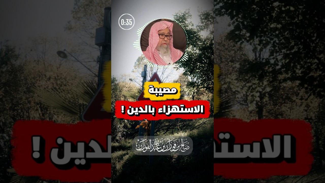 احذر الاستهزاء بدين الله | الفوزان