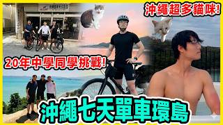 由零開始🔥挑戰7天單車環島日本沖繩430公里：這是我33歲最瘋狂、最痛苦的決定｜日本沖繩旅遊🇯🇵單車環島攻略