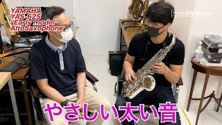 これぞ「ジャパン・ビンテージ」の音YAS-62S 人気の「初期型」アルト
