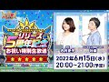 キャプテン翼〜たたかえドリームチーム〜リリース5周年記念 お祝い特別生放送