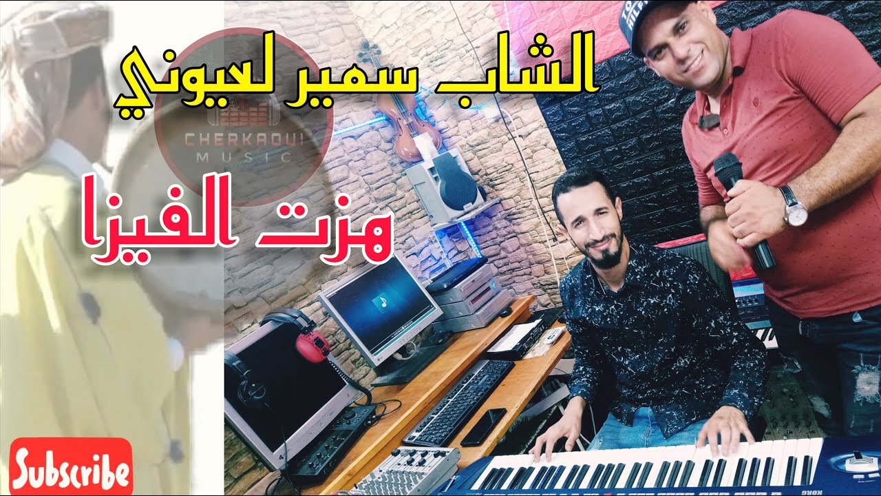 جديد الشاب سمير العيوني هزت الفيزا فيديو حصري 2k21، Cheb Samir Laayouni
