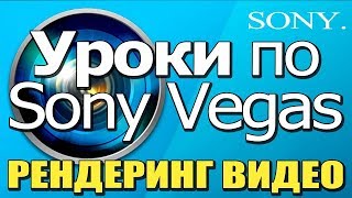 ✅ Уроки по МОНТАЖУ в Sony Vegas 📹 ВЫВОД видео H264 КОДЕК 🔴 ✅ Уроки по МОНТАЖУ в Sony Vegas 📹 ВЫВОД видео H264 КОДЕК 🔴