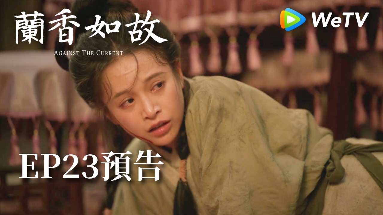 《蘭香如故》EP23預告｜滅門慘案鑄就蘭香志，林府丫鬟終成掌門人｜劉學義、譚松韻