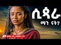 የሲጳራ ያልተነገረ ታሪክ መባዕ ቲቪ Meba Tv