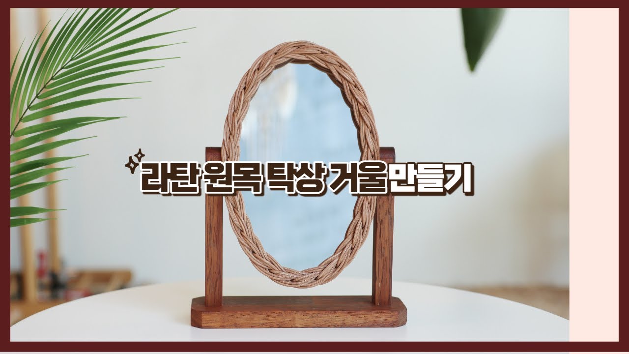 라탄 원목 탁상 거울 만들기 DIY