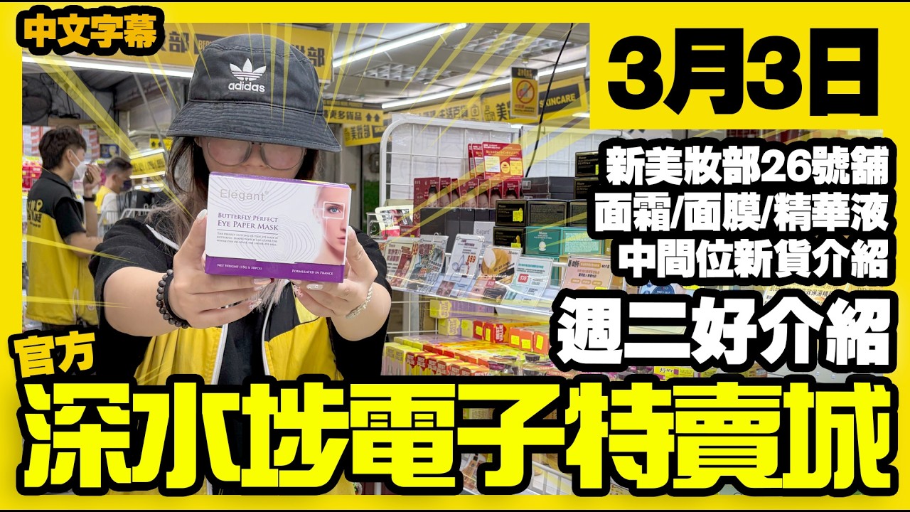 深水埗電子特賣城【官方頻道】| 3月3日 | 週二好介紹 | 新美妝部26號舖 | 面膜面霜 | 化妝水 | 中間位新品介紹 | 廣東話粵語 | 只此一家｜別無分店