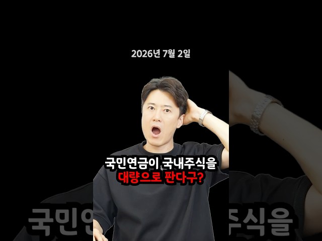 헉... 국민연금이 국내주식을 대량으로 판다구?