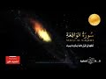 رقية نفي الفقر من المنزل وجلب الرزق للبيت وأهله سورة الواقعة مكررة 21 مرة240 1