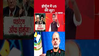 होर्मुज में US की लूट ! | Shorts | US Attack Iran Ship TOUSKA | Trump | Warning Hormuz | Mojtaba