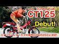 ホンダCT125ハンターカブ市販へ！ 足つき、エンジン始動音、ライディングポジション、ディテール解説