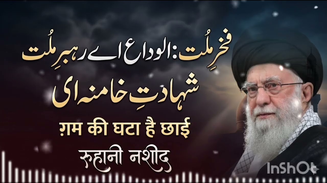 Shahadat-e-Rahbar: A Soulful Goodbye | ग़म की लहर दौड़ी है (Heartfelt Naat)#naseed