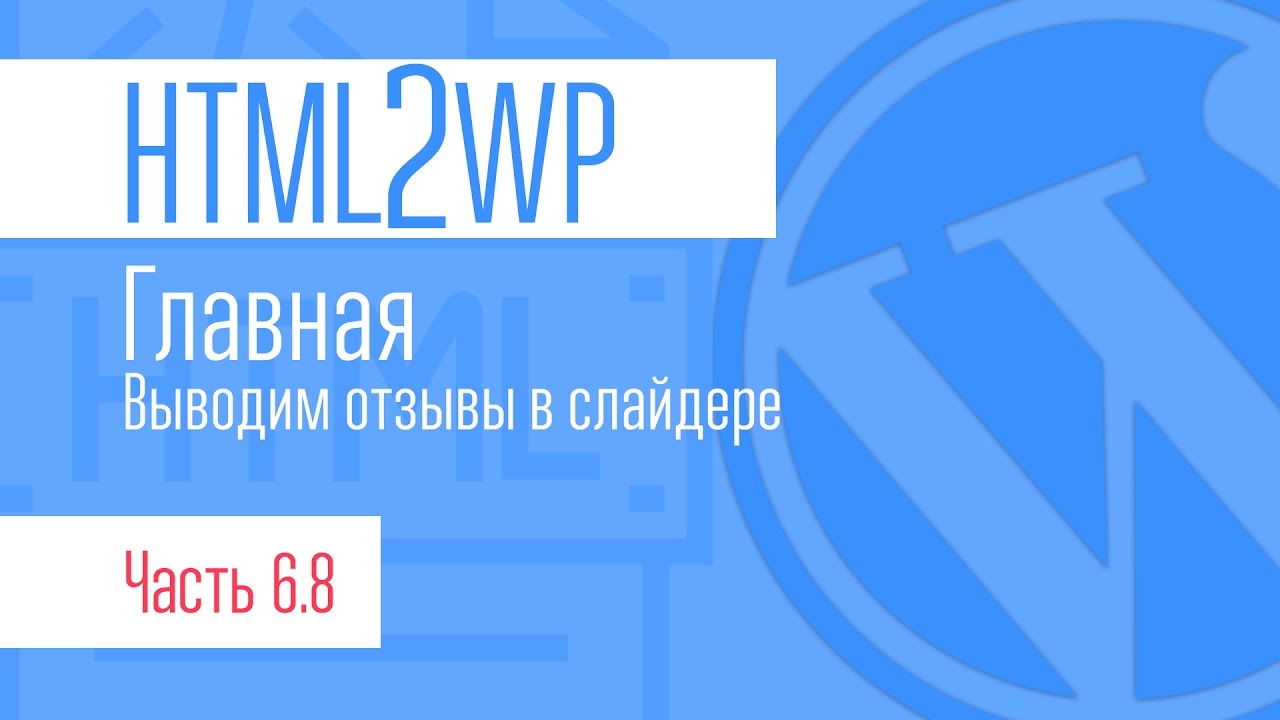 ⁣HTML2WP. Серия #6.8. Главная. выводим отзывы в слайдере