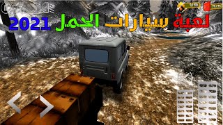 قمت بتوصيل الحمولة وسط صعوبات الوحل والثلج : لعبة الطرق الوعرة  WHEELS IN MUD : OFF-ROAD SIMULATOR‏ screenshot 3