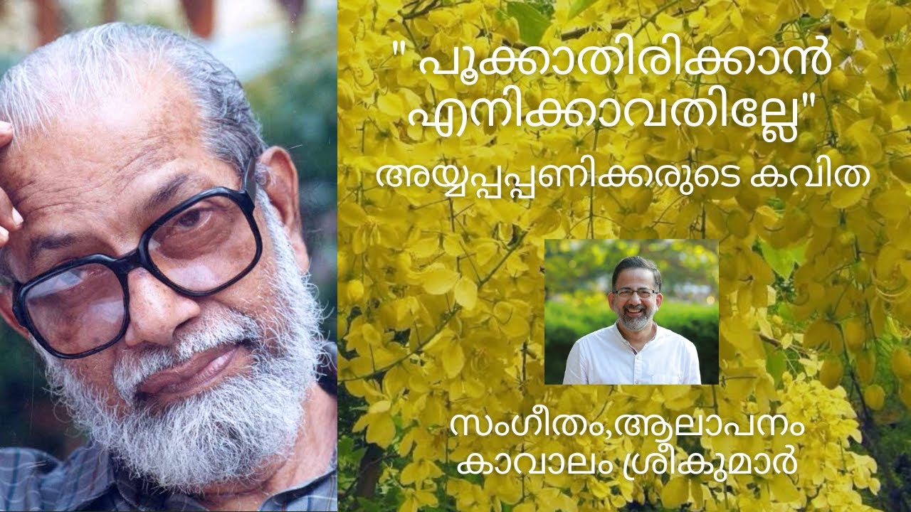 പൂക്കാതിരിക്കാൻ എനിക്കാവതില്ലേ | കണിക്കൊന്ന | Dr Ayyappa Panikkar | Vishu Poem | Kavalam Srikumar |
