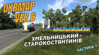 Рейс ХМЕЛЬНИЦЬКИЙ - СТАРОКОСТЯНТИНІВ частина 1 - UkrMap - Euro Truck Simulator 2 (без коментарів)