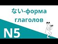 НАЙ ФОРМА японских глаголов | ～ないでください | ～ないで、～