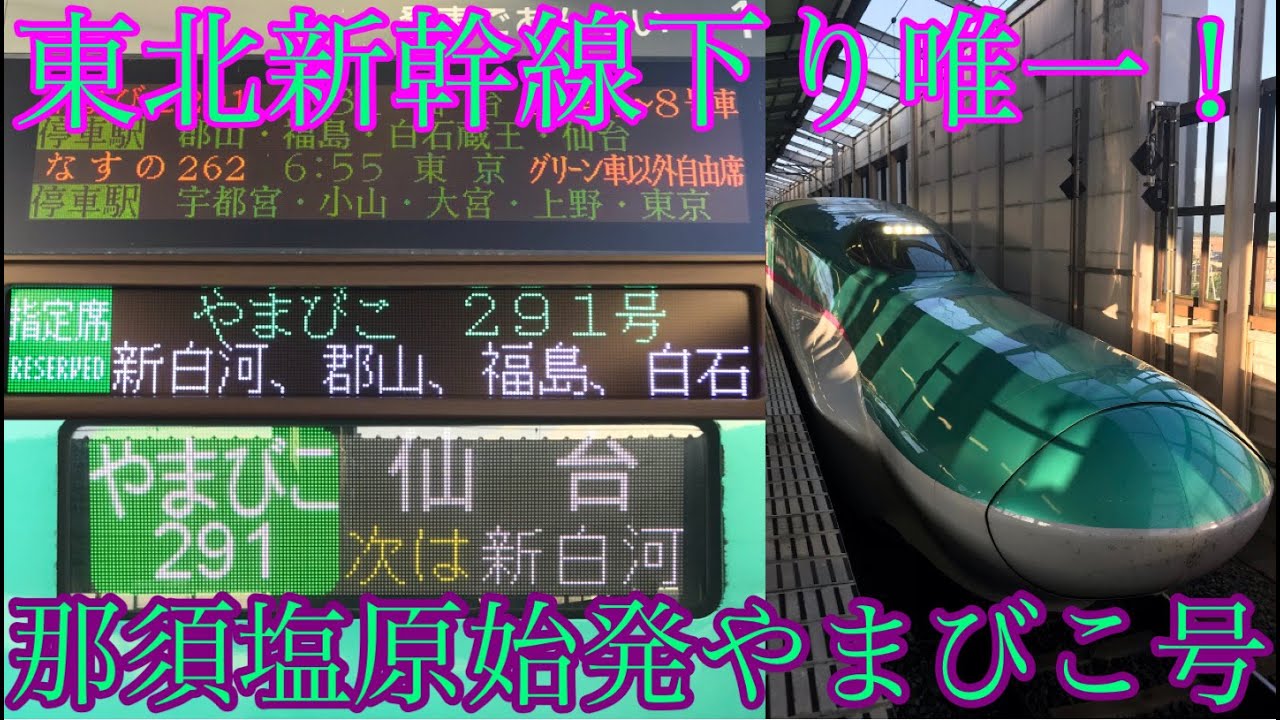 The only Tohoku Shinkansen outbound train!] I took Yamabiko 291