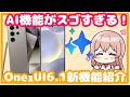 【Galaxy】AIがスゴすぎる!OneUI6.1新機能紹介