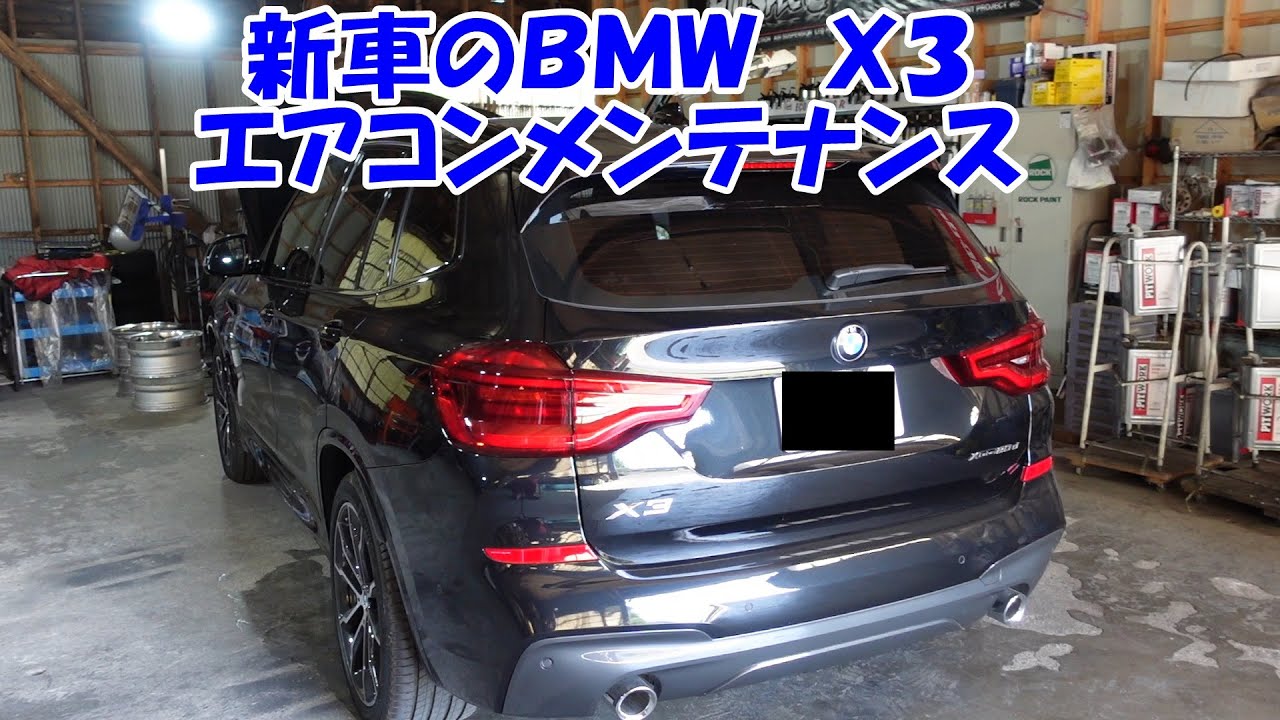 新車のBMW X3 エアコンメンテナンス 新車でのガス量 冷え具合チェック！！ New car BMW X3 air conditioner