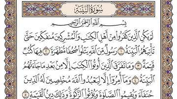 سورة البينة/ الشيخ محمد أيوب رحمه الله