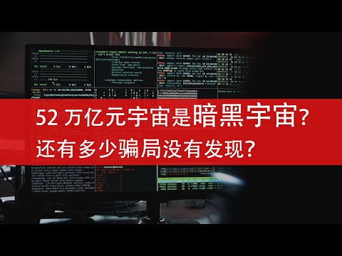 52 萬億元宇宙是暗黑宇宙？洗錢，詐騙的天堂！還有多少騙局沒有發現？【元宇宙系列2】