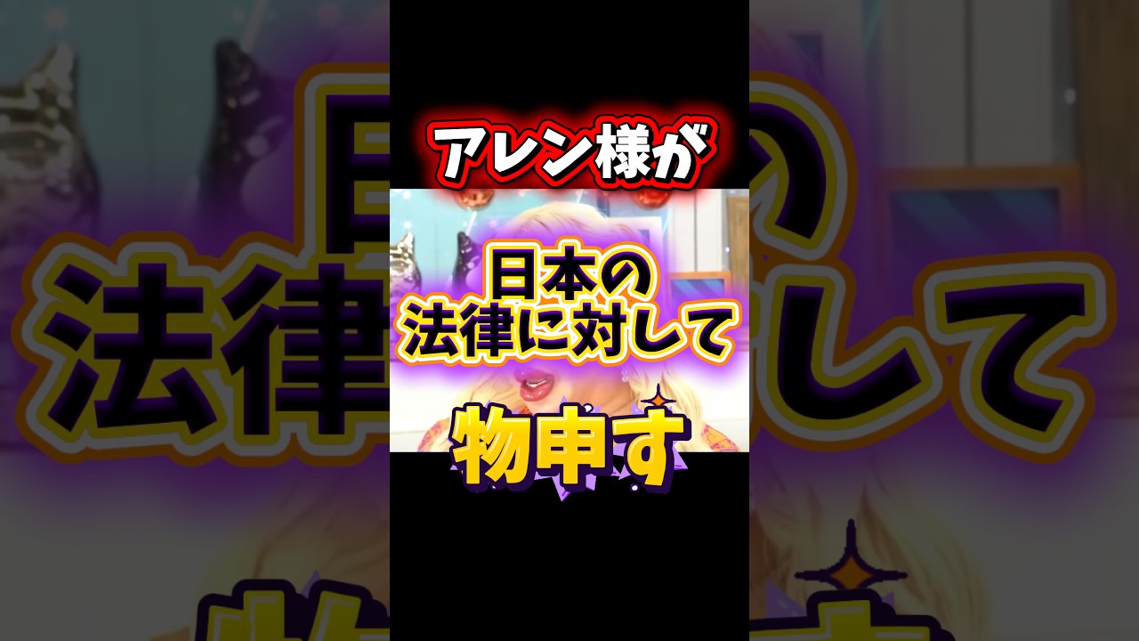アレン様が日本の法律に対して物申す# #政治 #西村博之 #アレン様# #アベプラ
