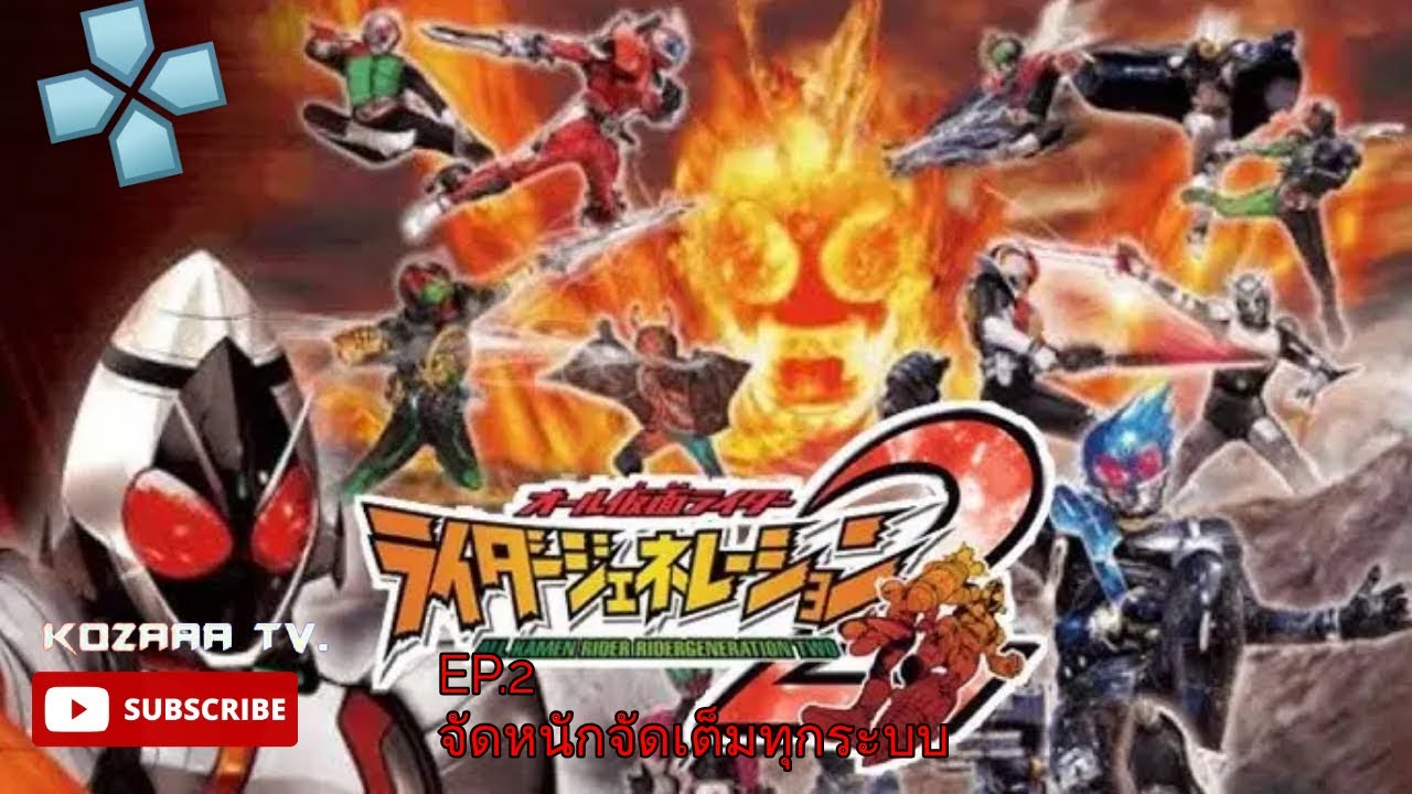 All Kamen Rider Rider Generation 2 EP.2 จัดหนักจัดเต็มทุกระบบ - YouTube