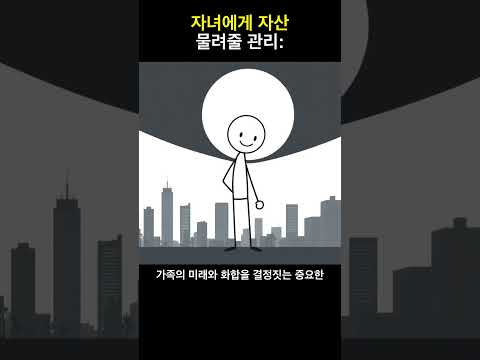 자녀에게 물려줄 돈, 어떻게 관리할까? 💰