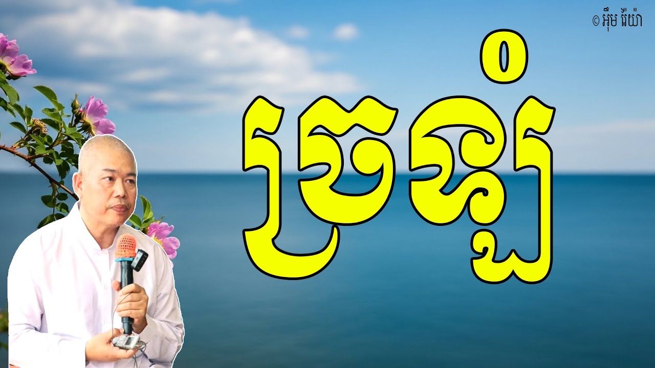 សត្វលោក មានការច្រឡំនូវសភាវធម៌ដែលកើតឡើងព្រោះការមិនដឹងធម៌ | លោកគ្រូ អុឹម រ៉ៃយ៉ា Khmer New Dharma 2026