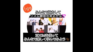 「ZOOM」を使って遊んでみよう！～リズム調音出来るかな？～