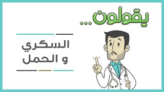 يقولون .. المرأة المصابة بالسكري ما تقدر على الحمل والولادة