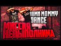 МИССИЯ НЕВЫПОЛНИМА "DAMN MOMMY DANCE CHALLENGE"