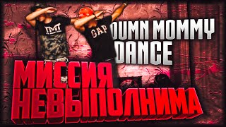 МИССИЯ НЕВЫПОЛНИМА "DAMN MOMMY DANCE CHALLENGE"