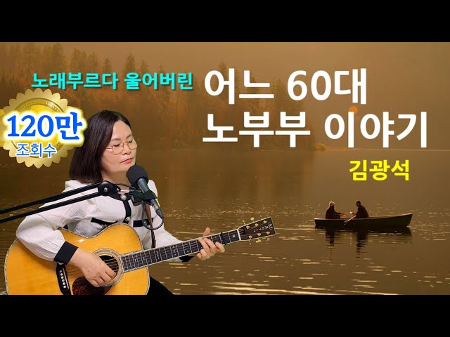 노래부르다 울어버린 어느 60대 노부부 이야기(김광석)cover by채정숙