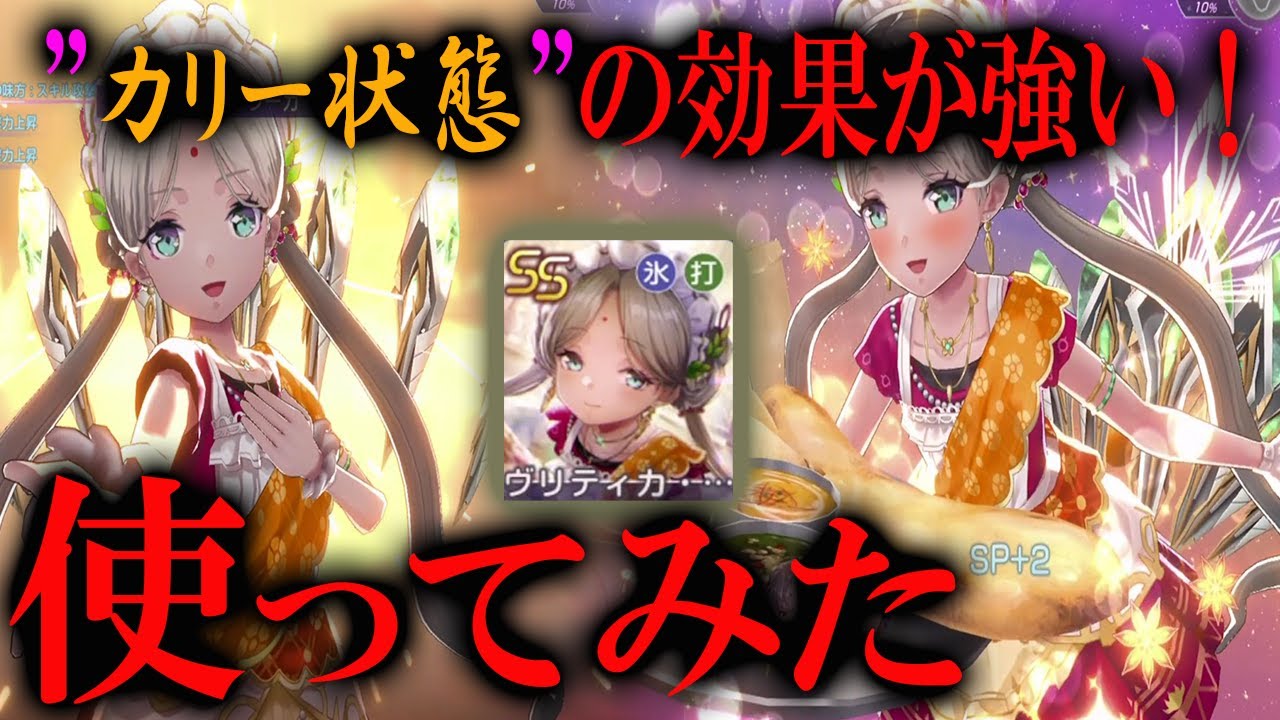 ヘブバン新スタイルのヴリティカを使ってみたら新たなバフ”カリー状態