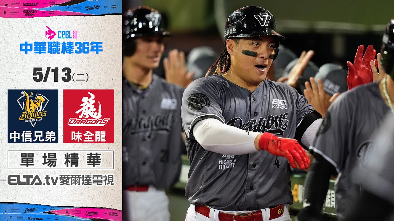 【精華回顧】5/13 中信兄弟 vs. 味全龍 ｜ 中華職棒36年例行賽