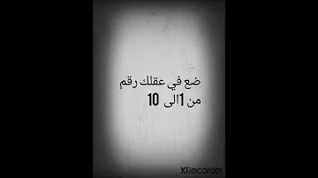 شاهد كيف سأعرف الرقم الذي في عقلك 