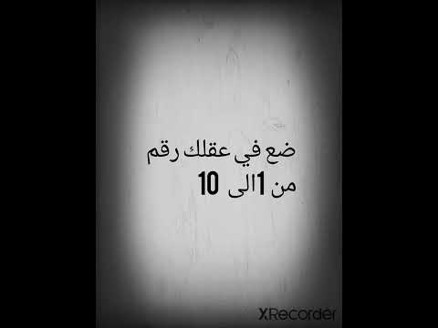 شاهد كيف سأعرف الرقم الذي في عقلك
