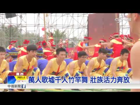 武鳴三月歌如海 壯族歡慶三月三│中視新聞20170401