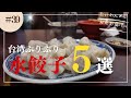 【保存版】台湾来たら食べておきたい水餃子屋さん5選をご紹介💁‍♂️説明欄にGoogleマップあるのでぜひ