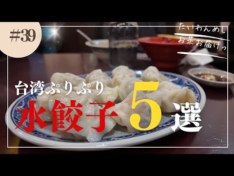 【保存版】台湾来たら食べておきたい水餃子屋さん5選をご紹介????♂️説明欄にGoogleマップあるのでぜひ