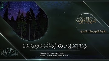 سورة الماعون || القارئ صالح الهبدان # ١٤٤٠هـ