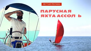 Аренда парусной яхты Ассоль в Сочи, Алые паруса