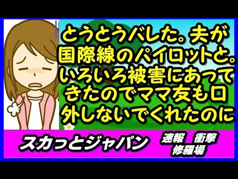 とうとうバレた。夫が国際線のパイロットだと。いろいろ被害にあってきたので口外しなかったのに【スカッとジャパン 速報 衝撃 修羅場】