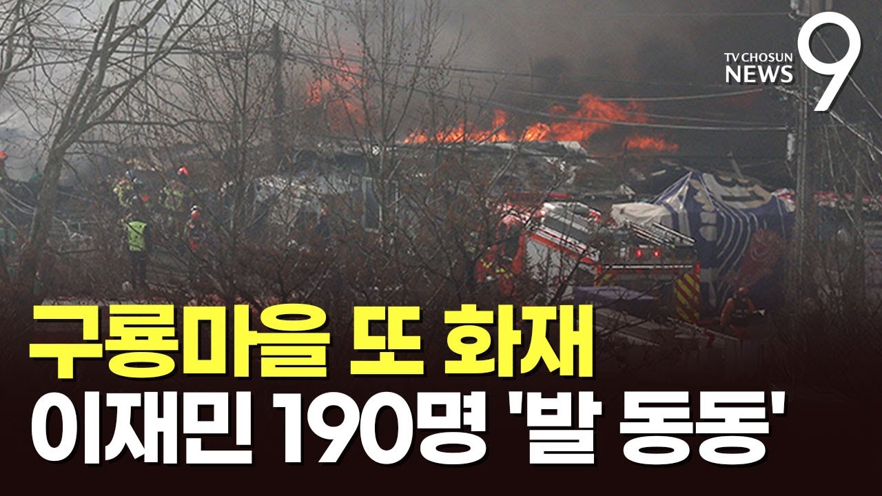 구룡마을 화재 8시간 반 만에 완진…이재민 190여 명 [뉴스9]