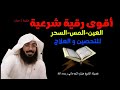 أقوى رقية شرعية مكررة للشفاء و التحصين بصوت الشيخ هيثم الجدعاني رحمه الله من القرآن الكريم 