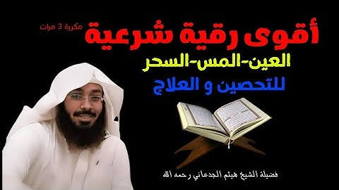 أقوى رقية شرعية مكررة للشفاء و التحصين | بصوت الشيخ هيثم الجدعاني رحمه الله | من القرآن الكريم