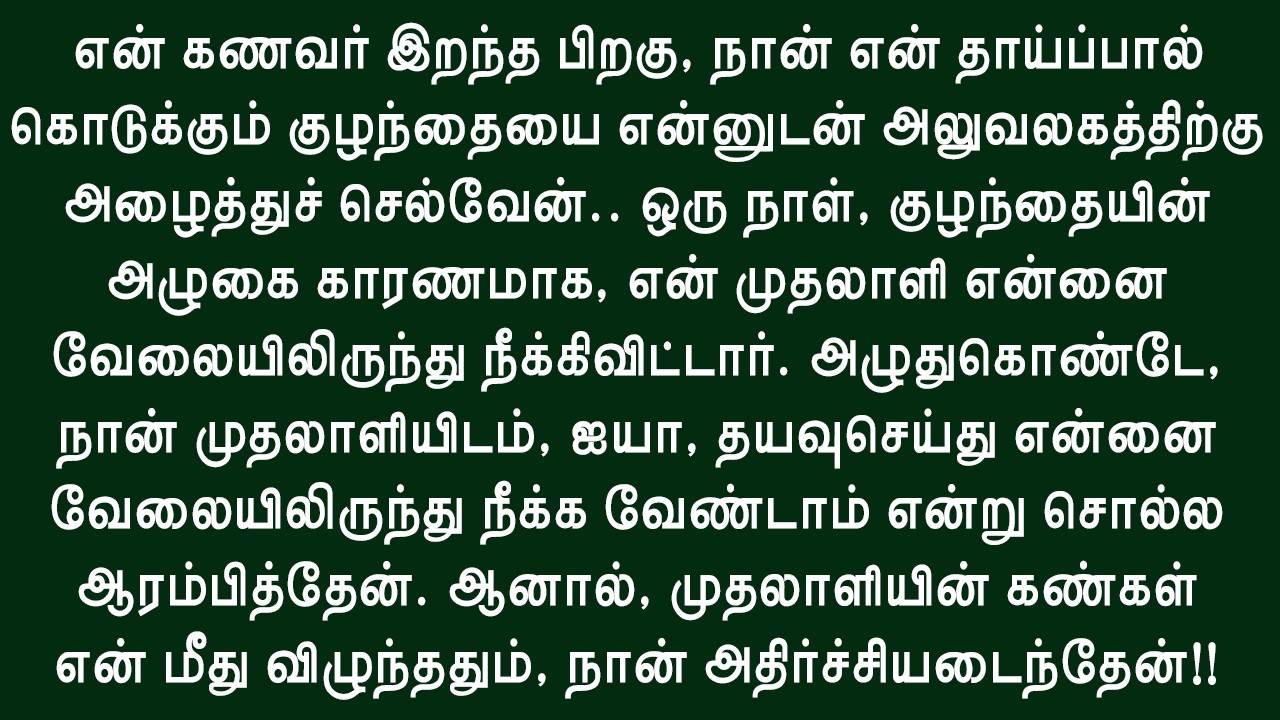6 மாத குழந்தையை அலுவலகத்திற்கு அழைத்துச் சென்ற பெண்ணிற்கு நடந்த அதிசயம்!!  தமிழ் புதிய சிறுகதை